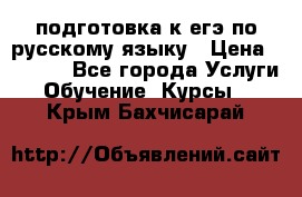 подготовка к егэ по русскому языку › Цена ­ 2 600 - Все города Услуги » Обучение. Курсы   . Крым,Бахчисарай